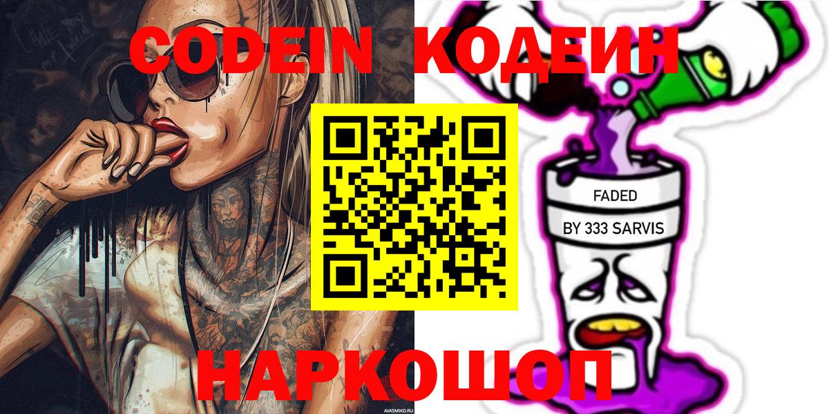 Кодеин напиток Lean (лин)  Кодеиновый сироп Lean Purple Drank  Острогожск  Вход с VPN 